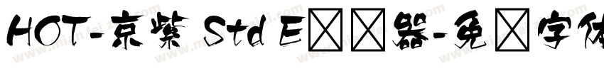 HOT-京紫 Std E转换器字体转换